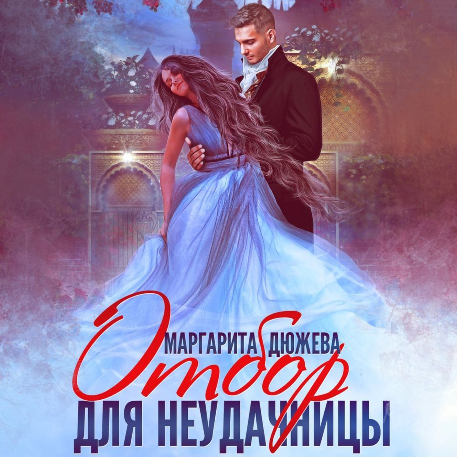 Обложка книги «Отбор для неудачницы»