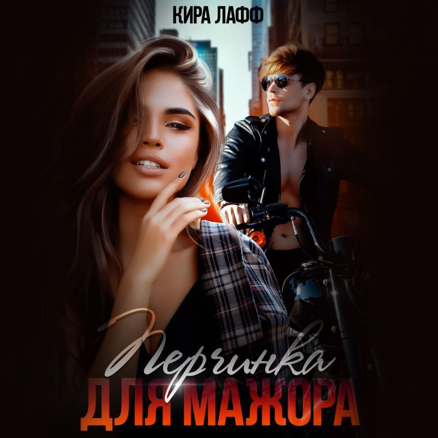 Обложка книги «Перчинка для мажора»