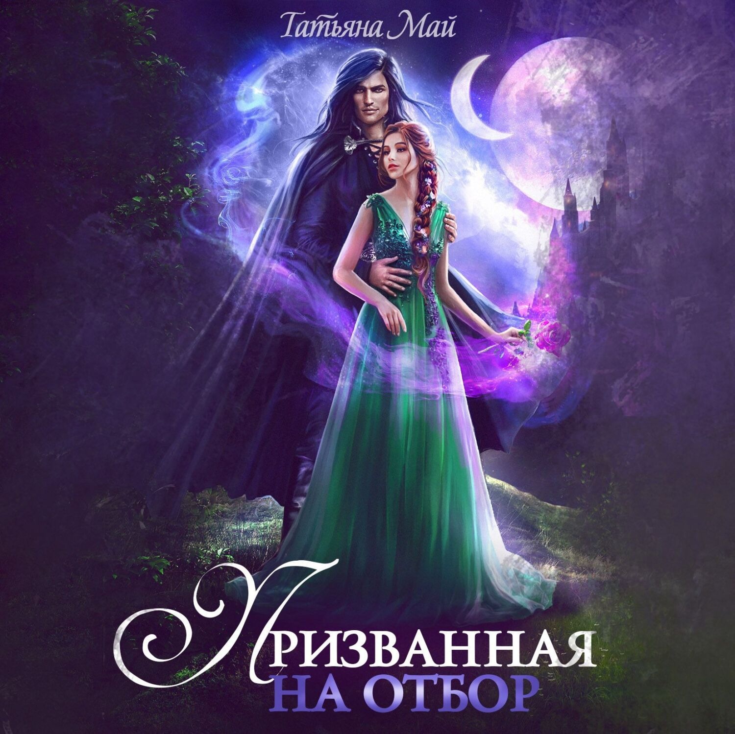 Обложка книги «Призванная на отбор»