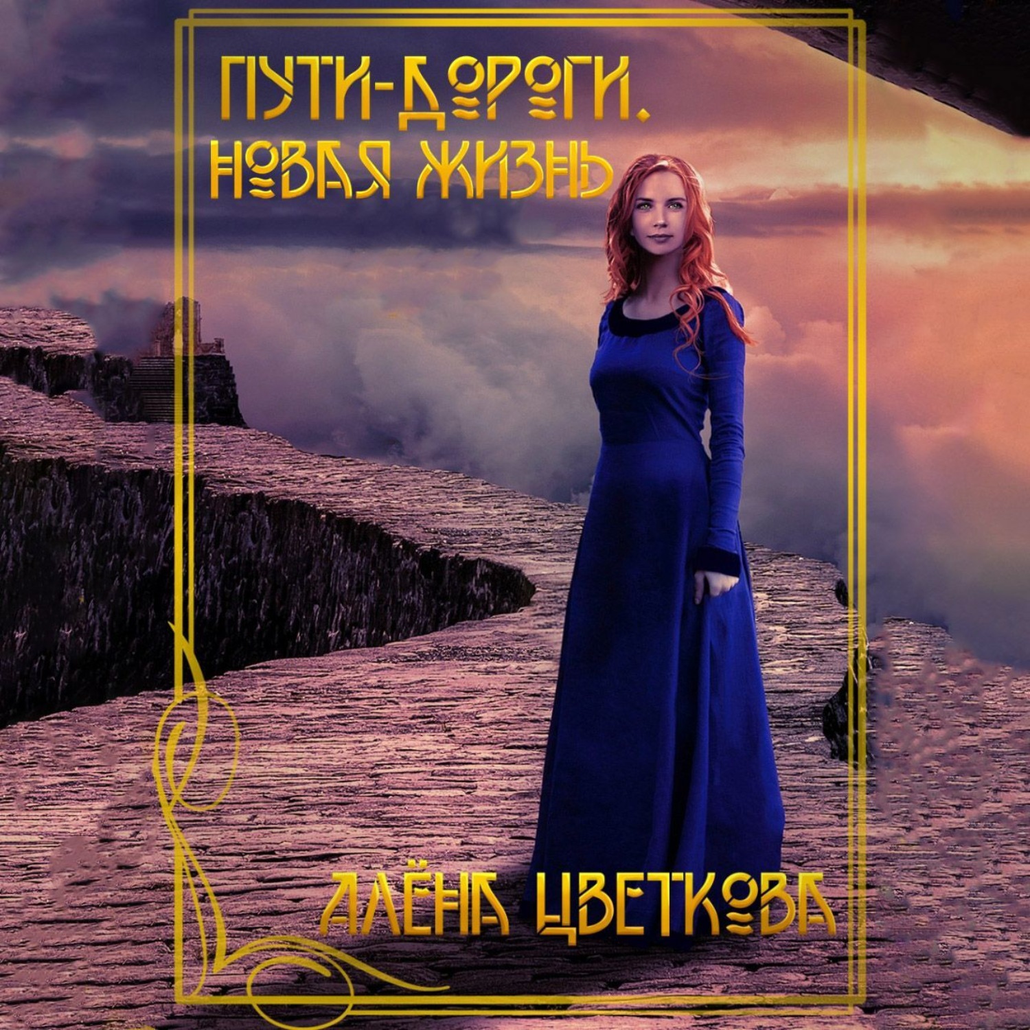 Обложка книги «Пути-дороги. Новая жизнь»