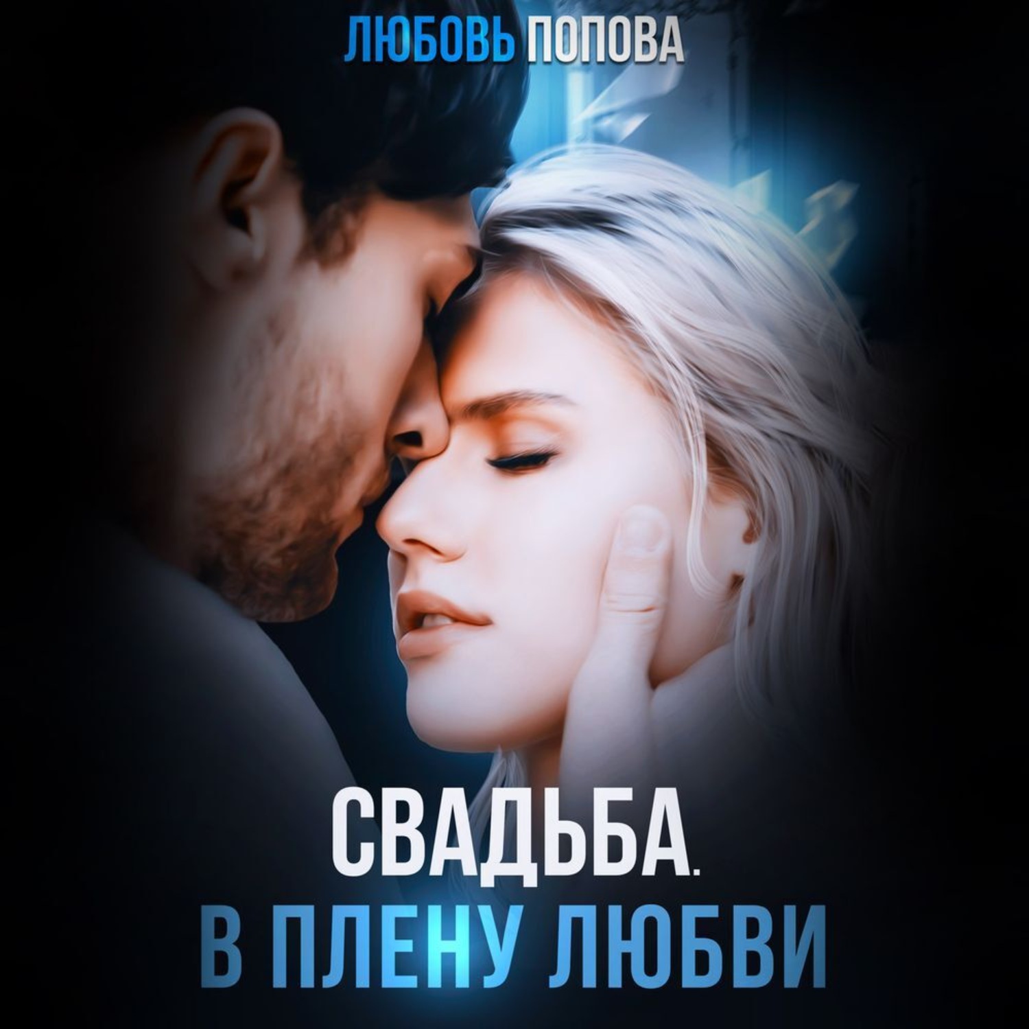 Обложка книги «Свадьба. В плену любви»