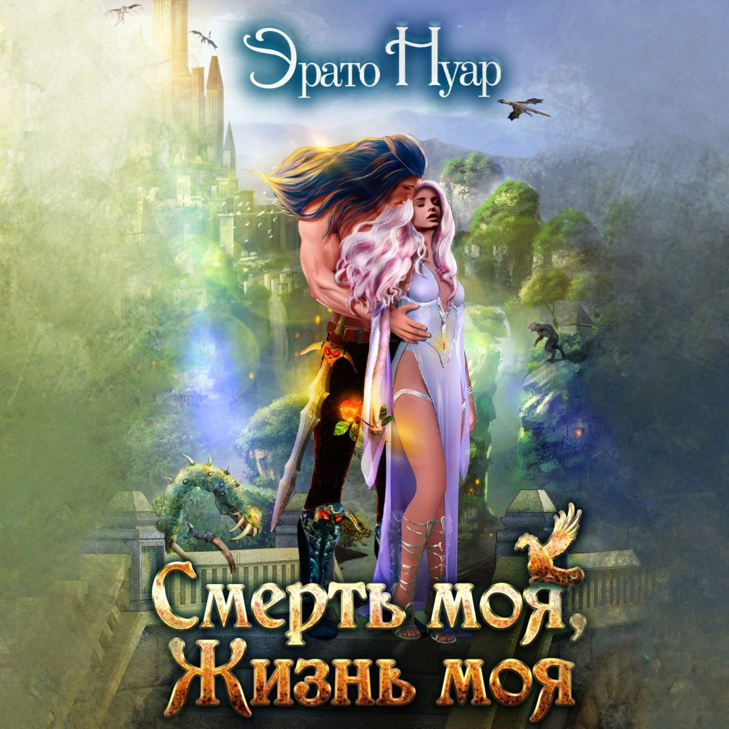 Обложка книги «Смерть моя, жизнь моя»