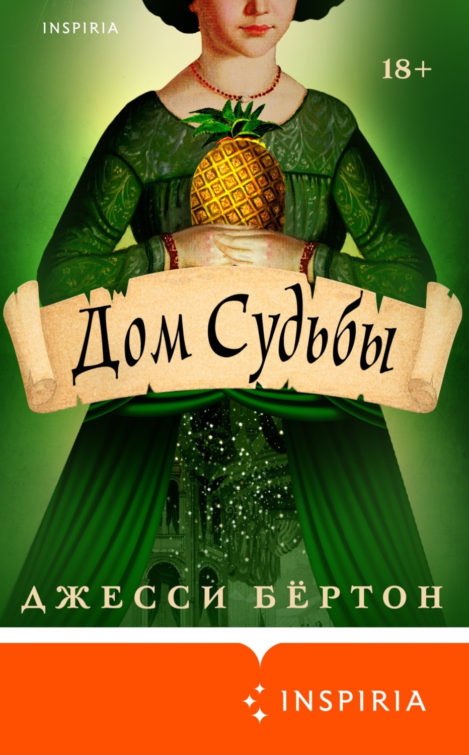 Обложка книги «Дом Судьбы»