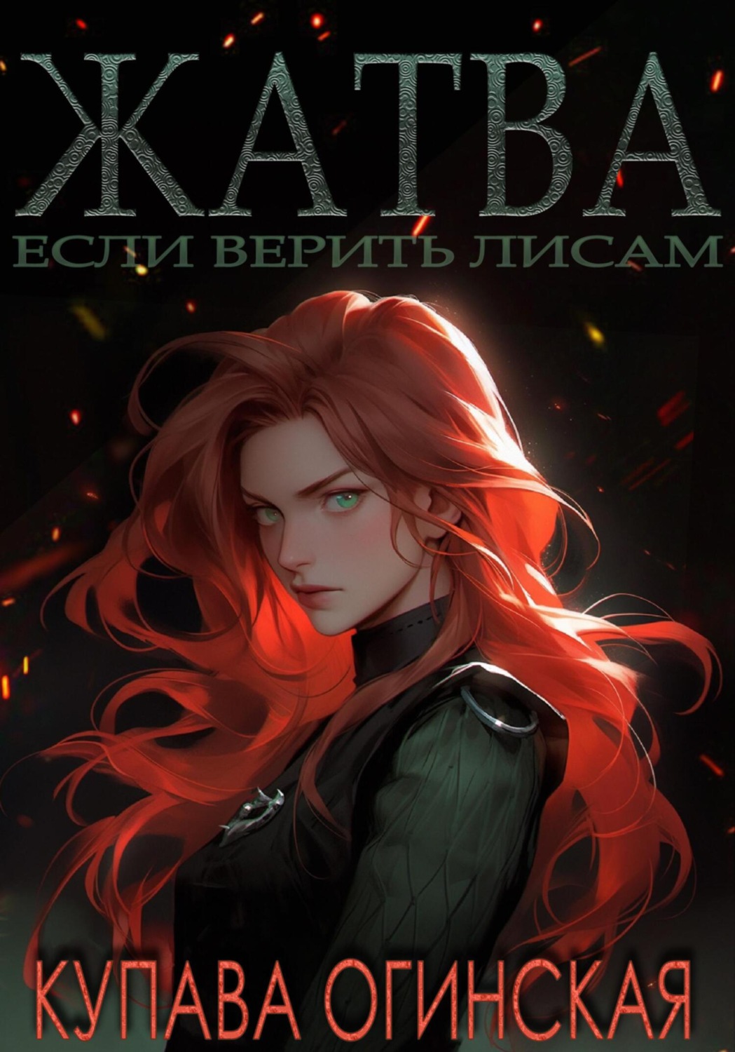 Обложка книги «Жатва»