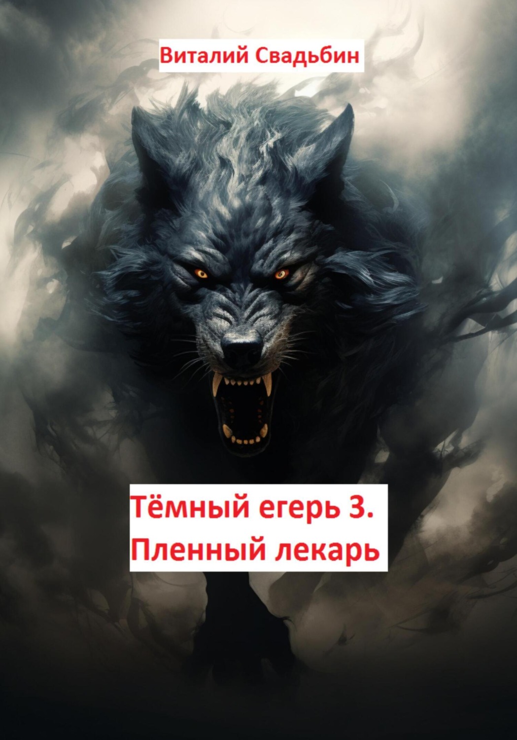 Обложка книги «Тёмный егерь 3. Пленный лекарь»