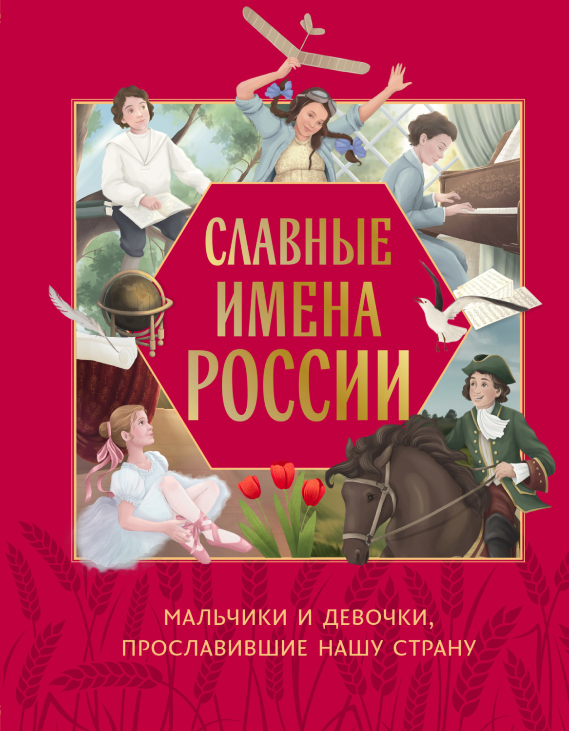 Обложка книги «Славные имена России. Мальчики и девочки, прославившие нашу страну»