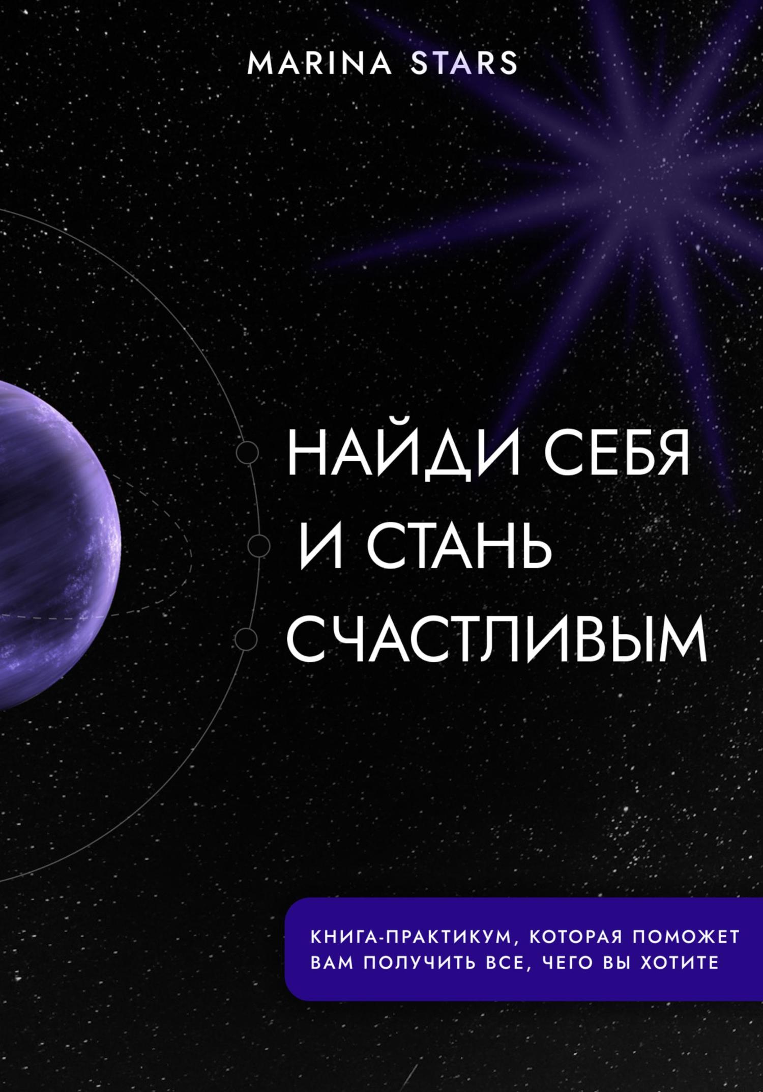 Обложка книги «Найди себя и стань счастливым»