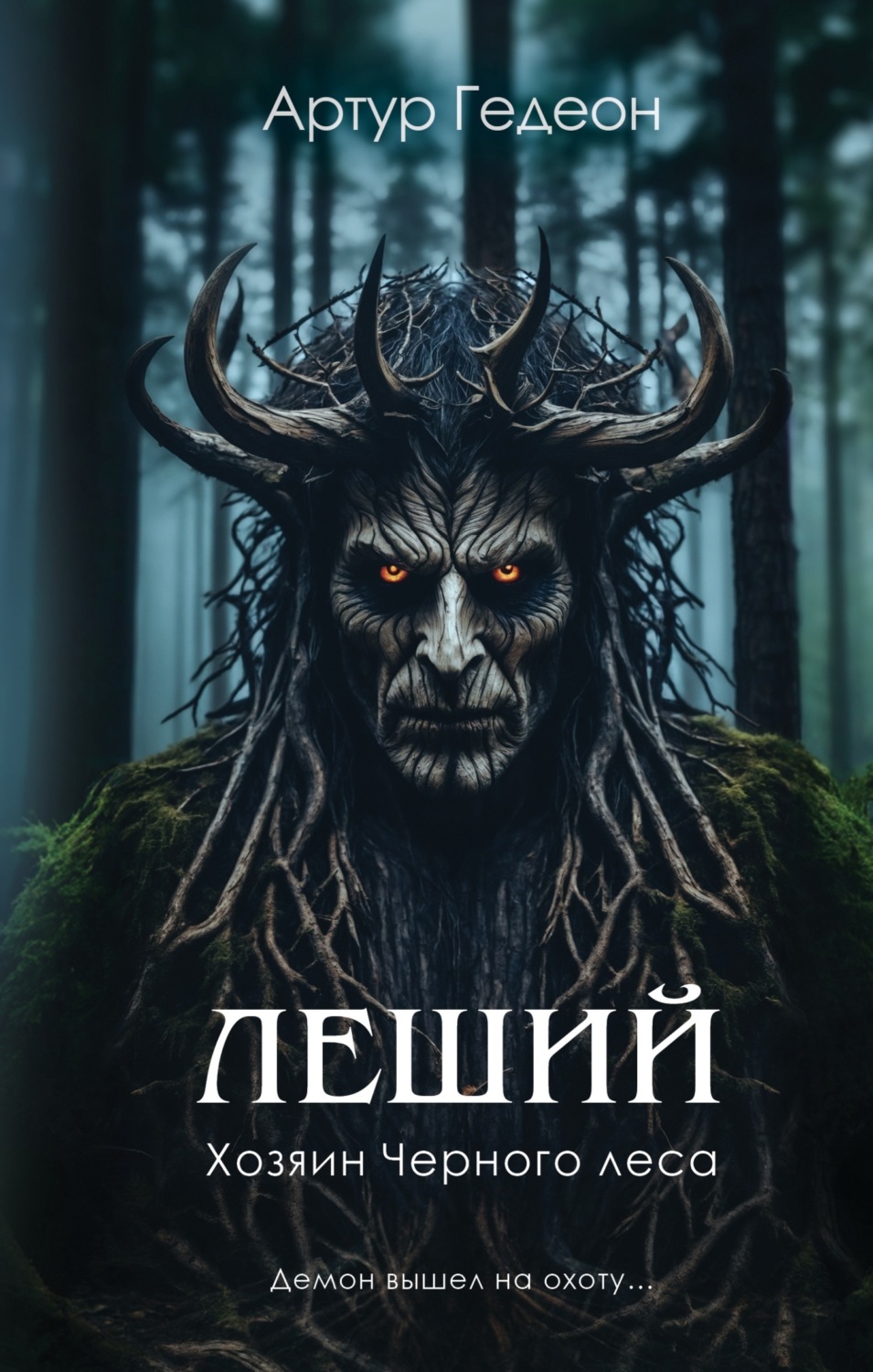 Обложка книги «Леший. Хозяин Черного леса»