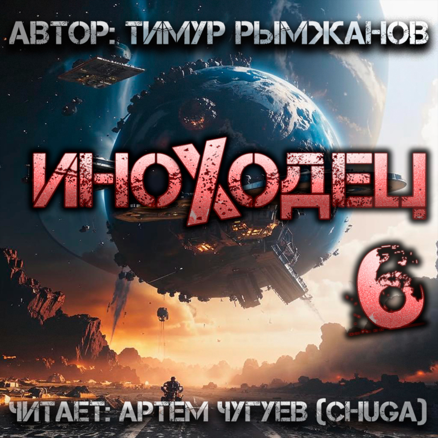Обложка книги «Иноходец 6»
