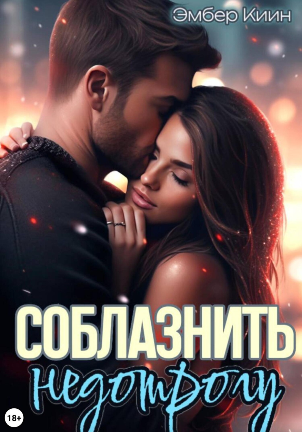 Обложка книги «Соблазнить недотрогу»