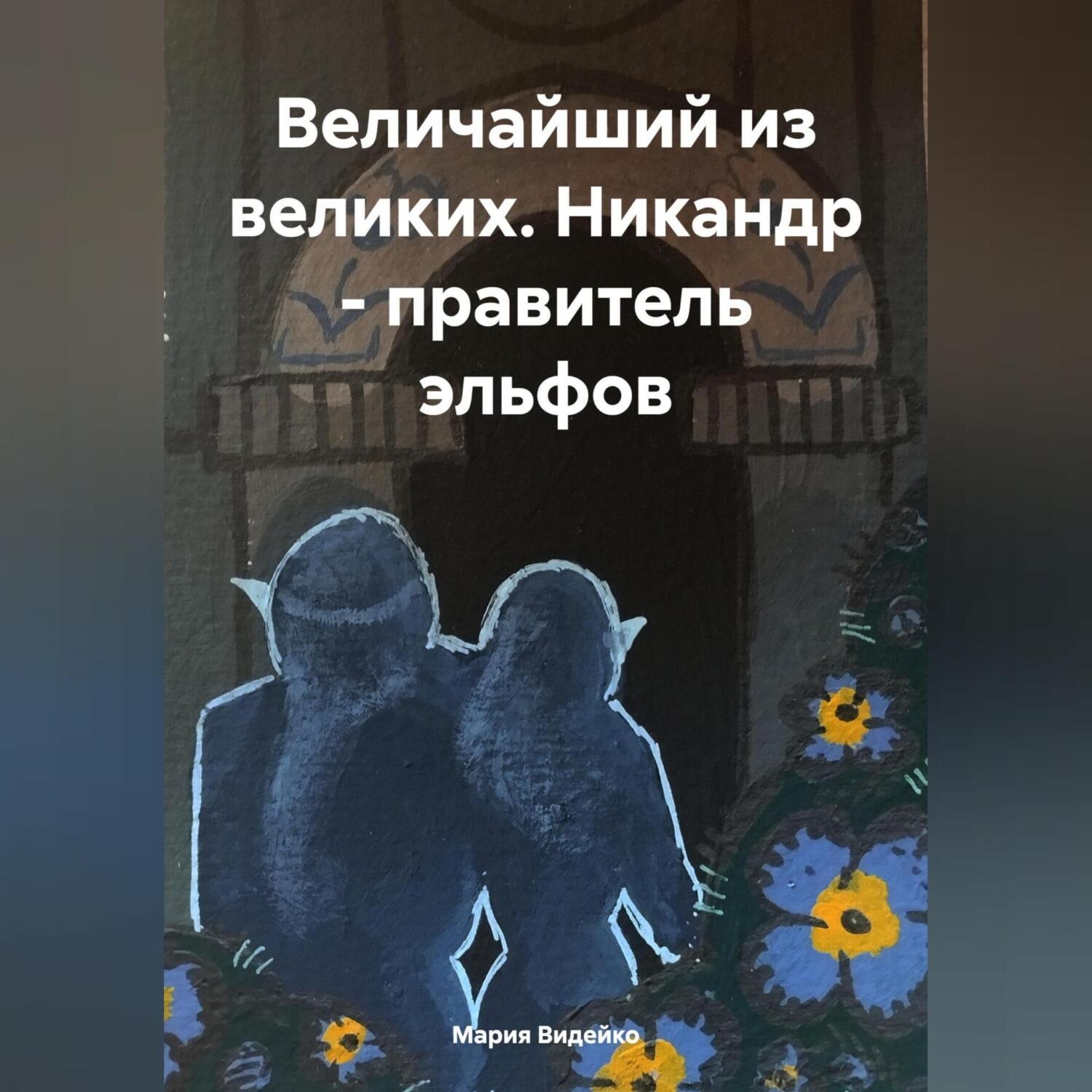 Обложка книги «Величайший из великих. Никандр – правитель эльфов»