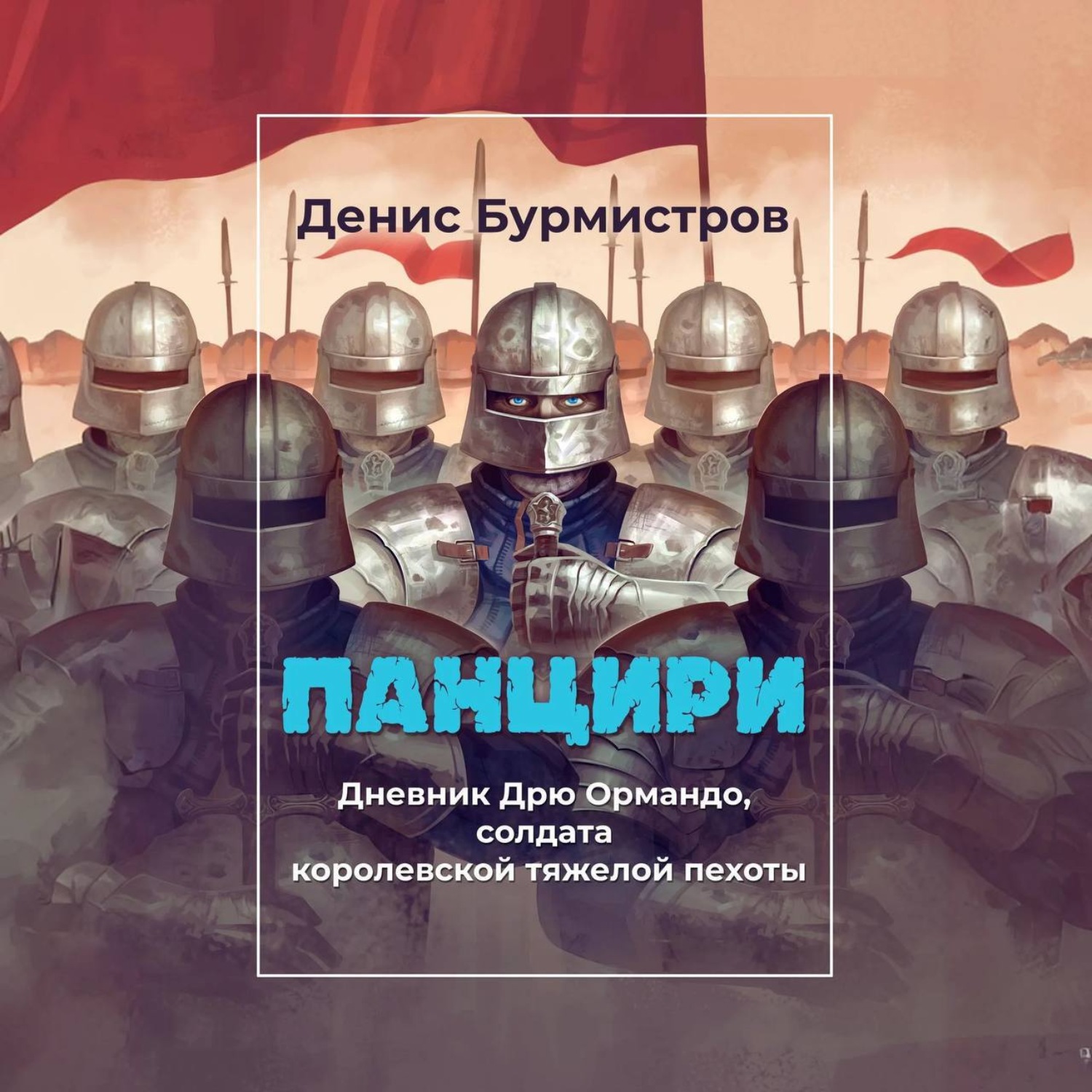 Обложка книги «Панцири»