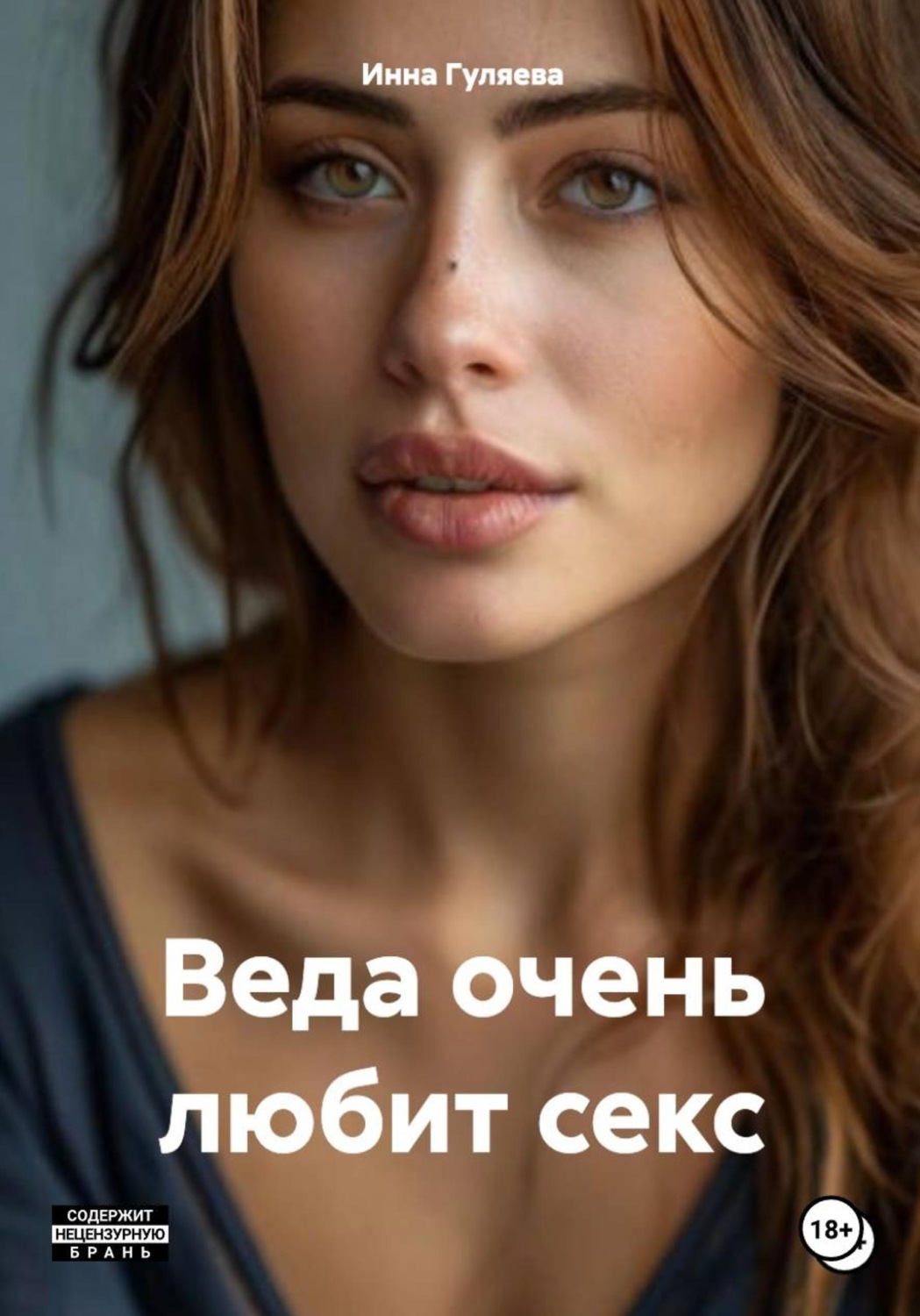 Обложка книги «Веда очень любит секс»