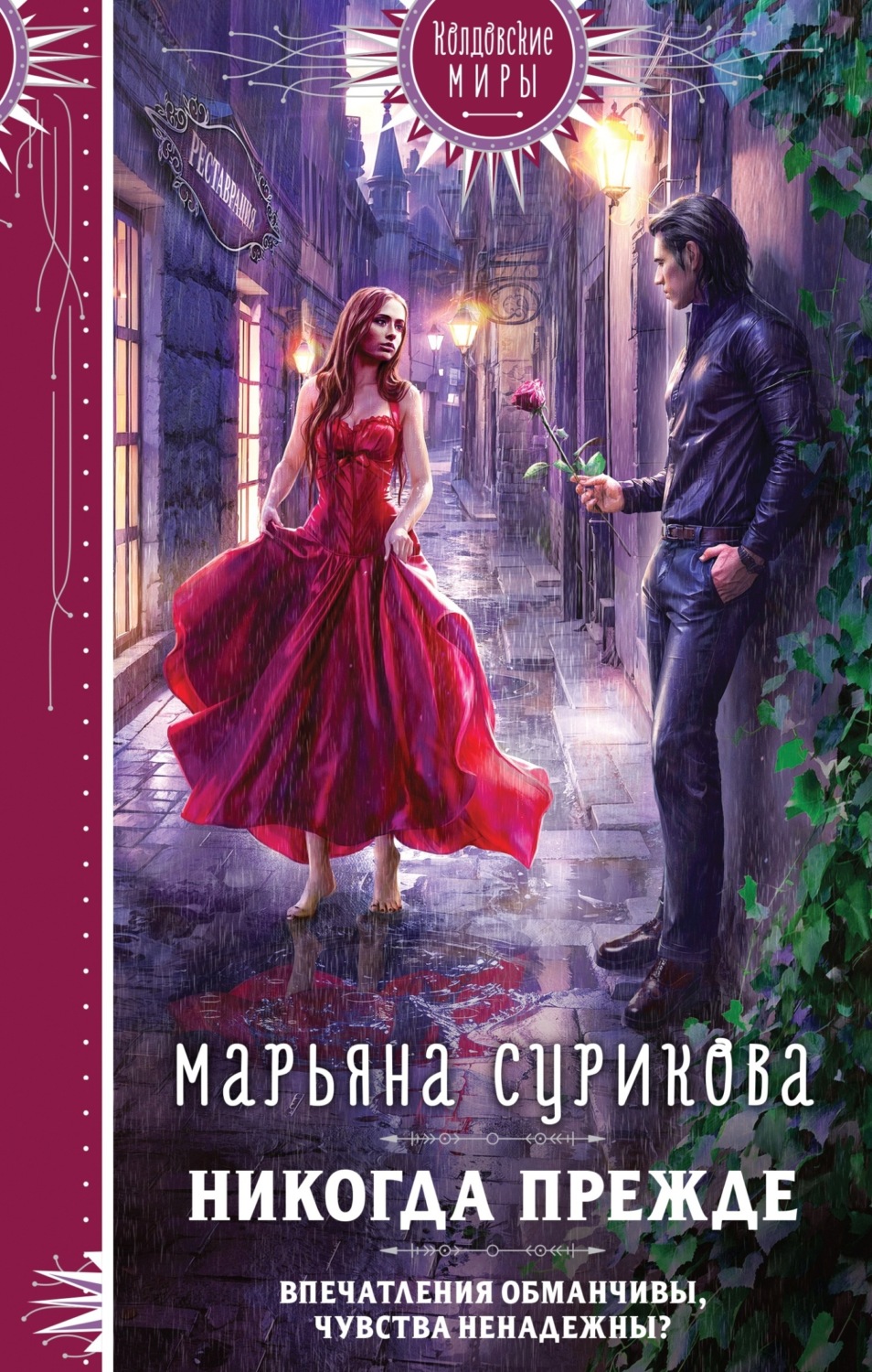 Обложка книги «Никогда прежде»