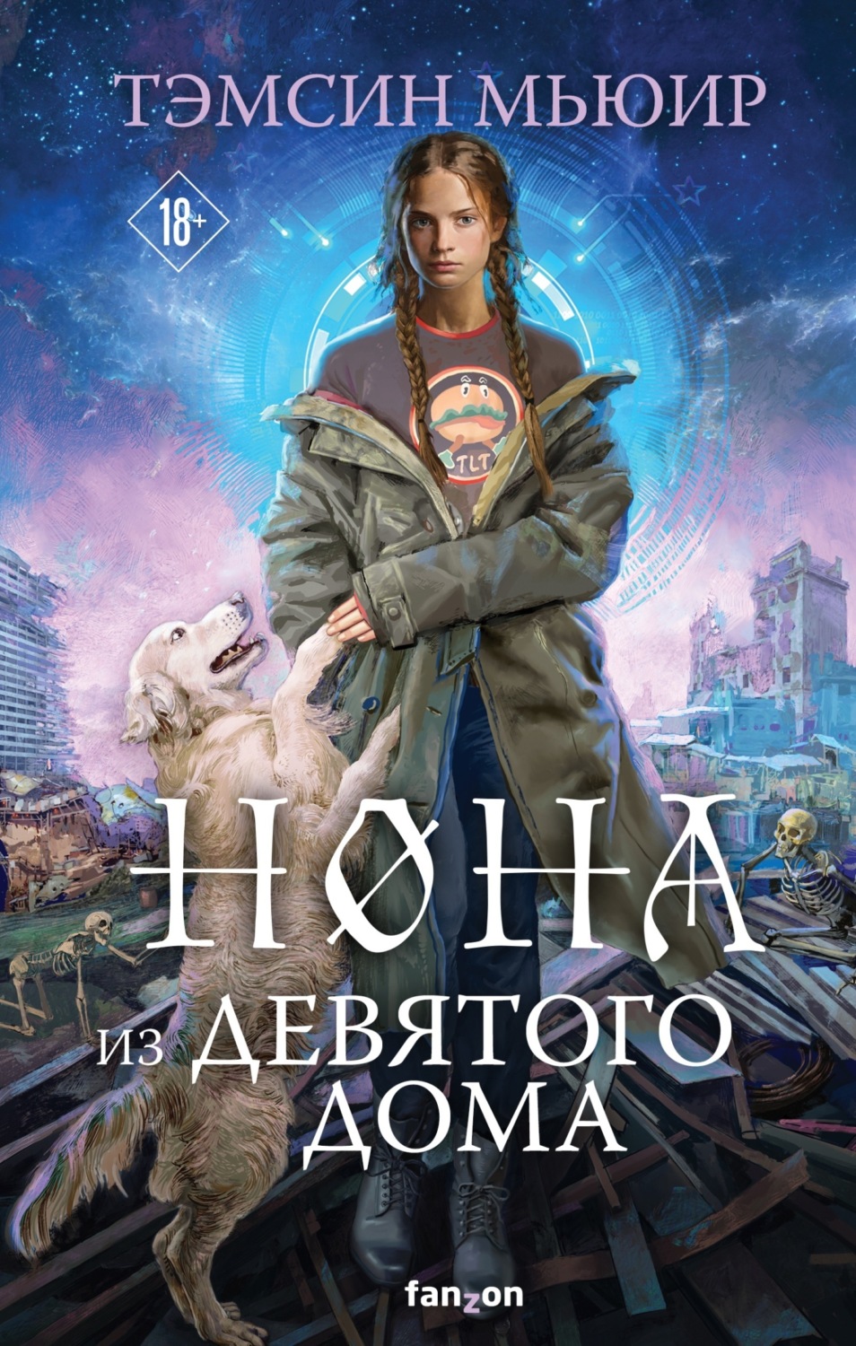 Обложка книги «Нона из Девятого дома»