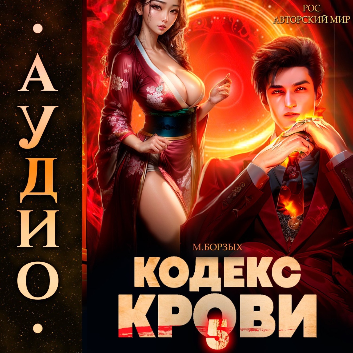 Обложка книги «Кодекс Крови. Книга V»