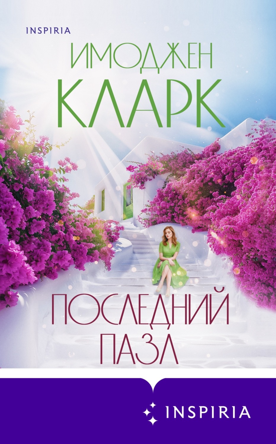 Обложка книги «Последний пазл»