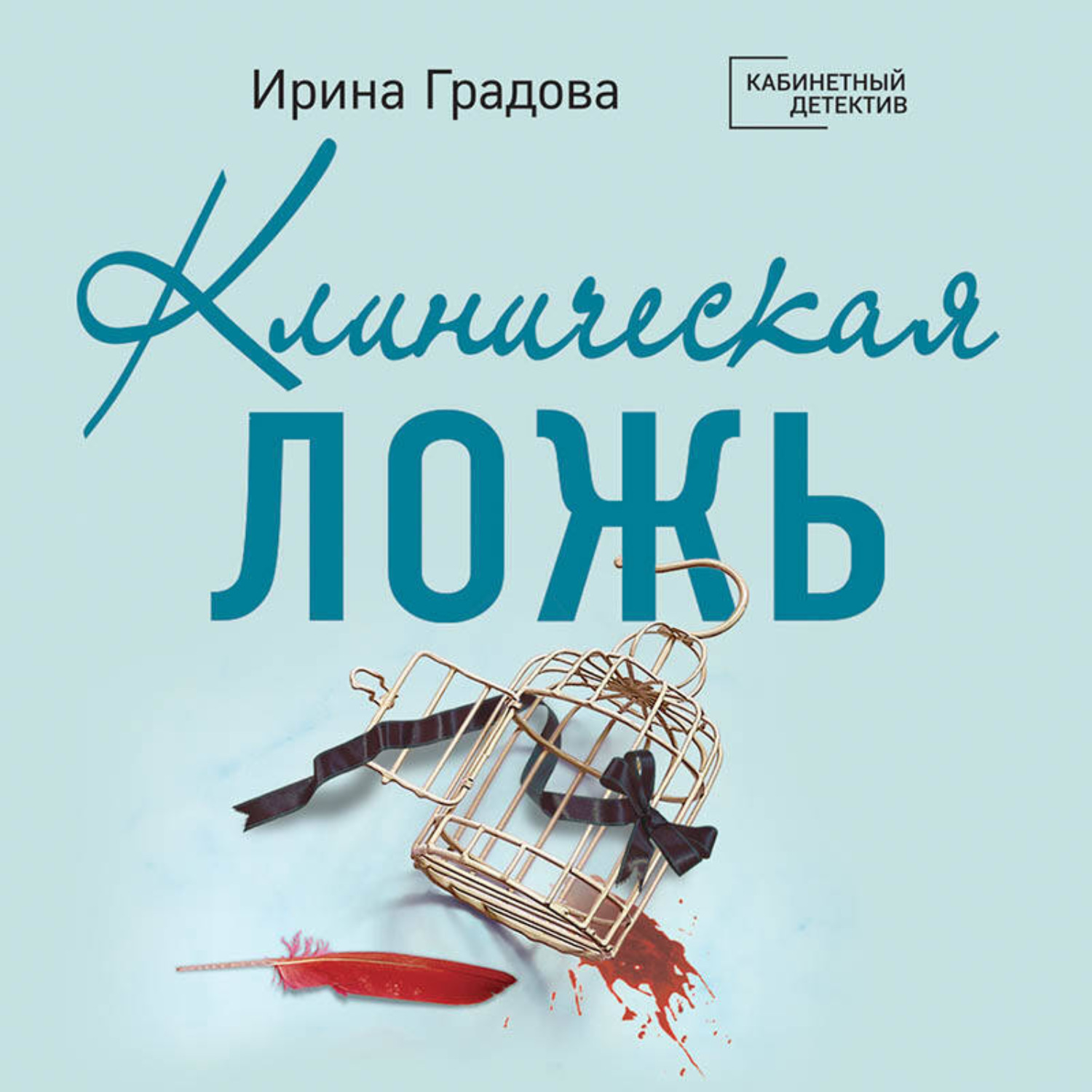 Обложка книги «Клиническая ложь»