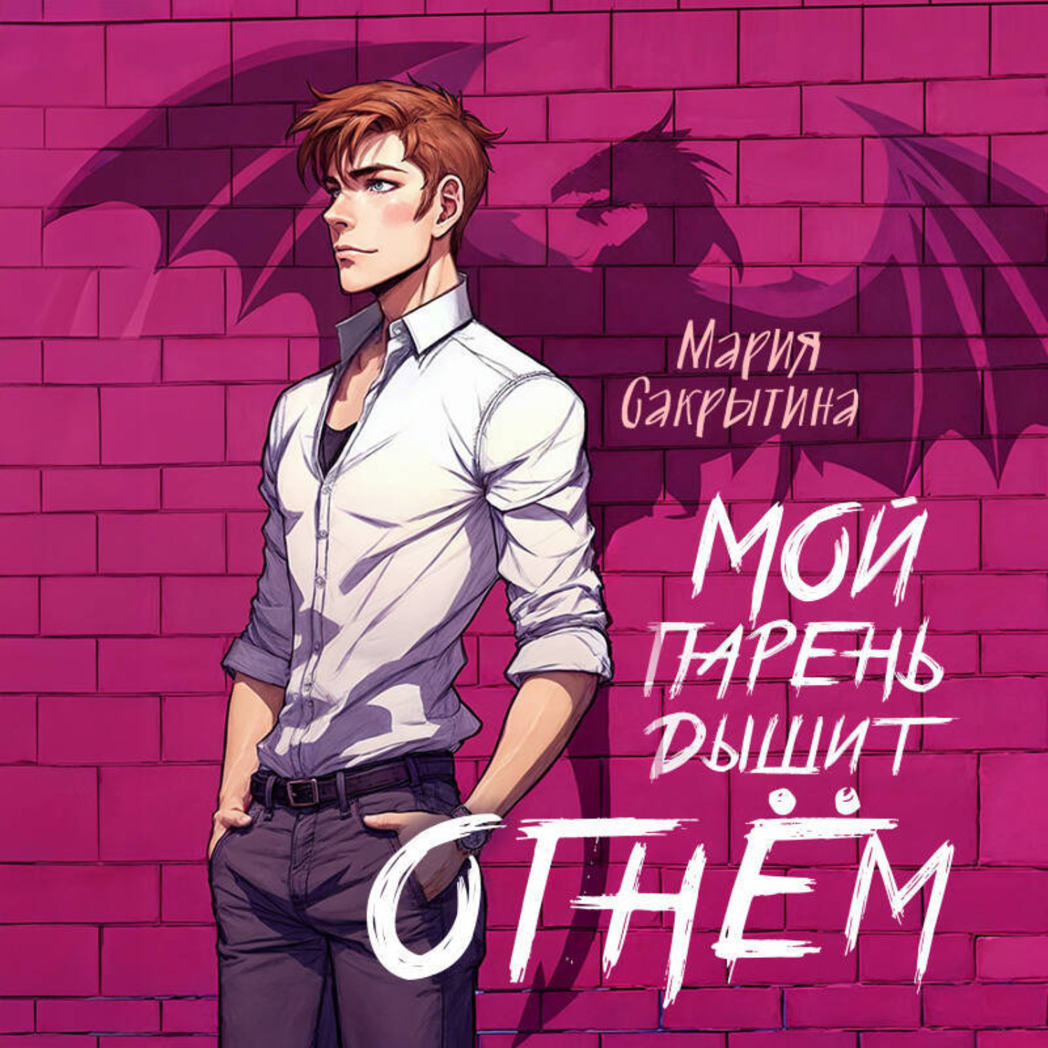 Обложка книги «Мой парень дышит огнём»