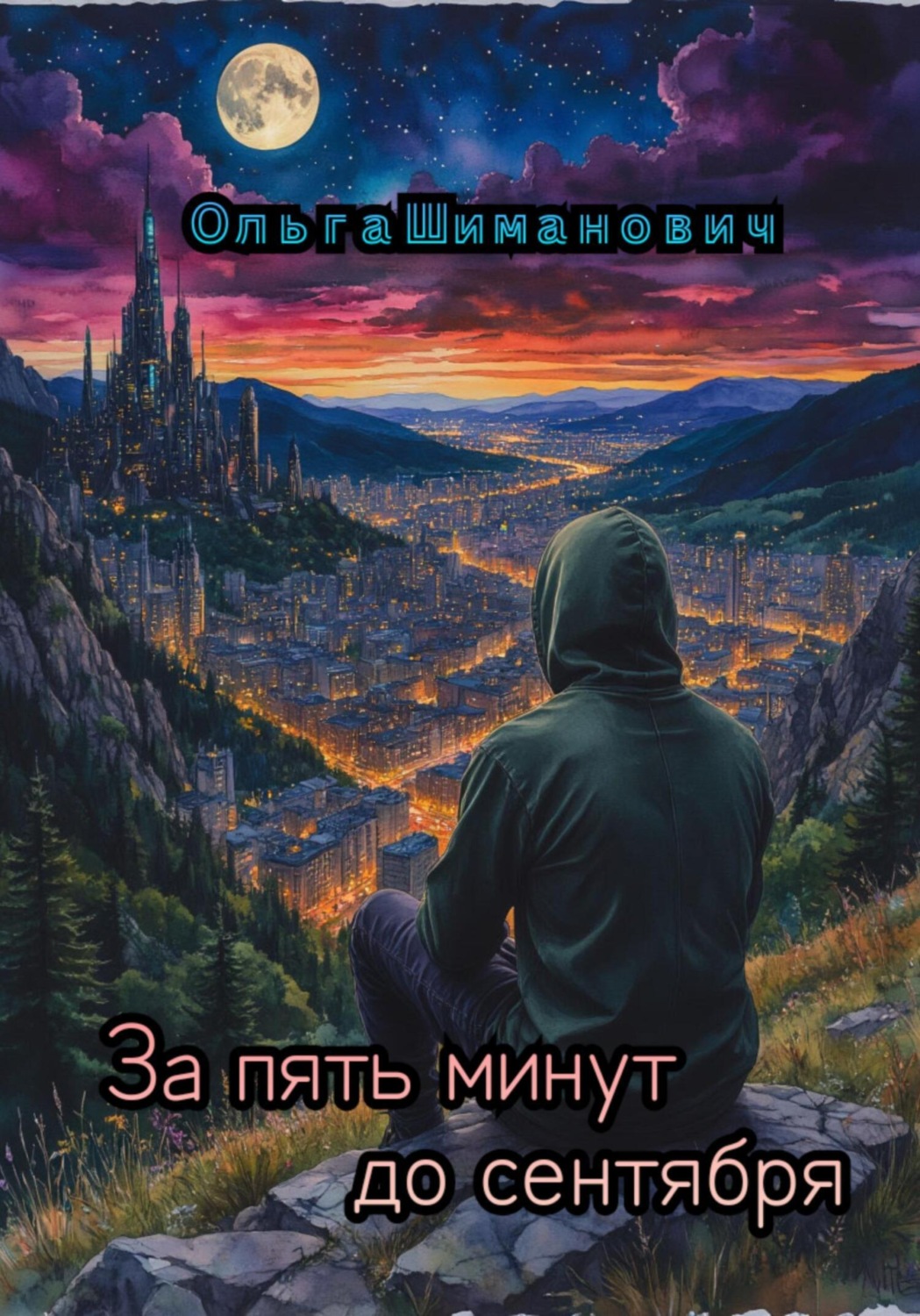 Обложка книги «За пять минут до сентября»