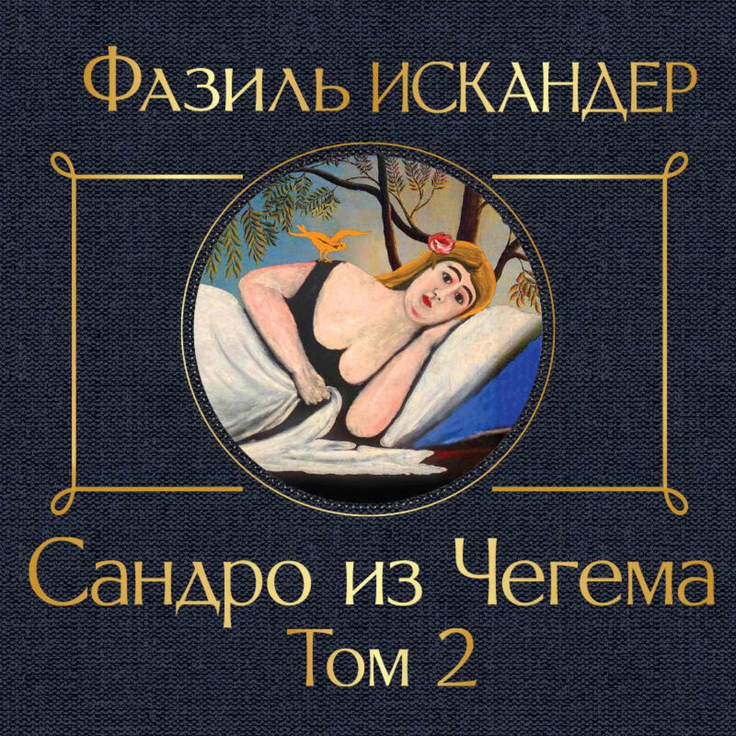 Обложка книги «Сандро из Чегема. Том 2»