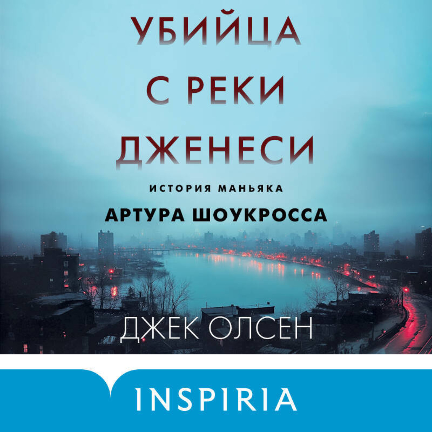 Обложка книги «Убийца с реки Дженеси. История маньяка Артура Шоукросса»
