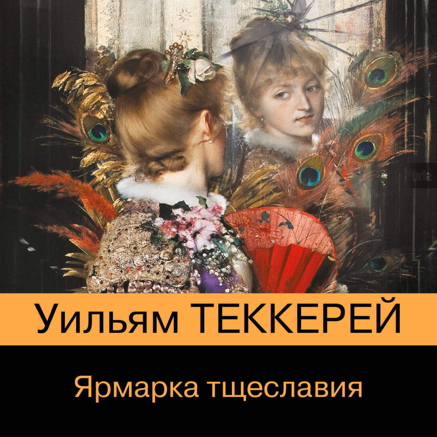 Обложка книги «Ярмарка тщеславия»