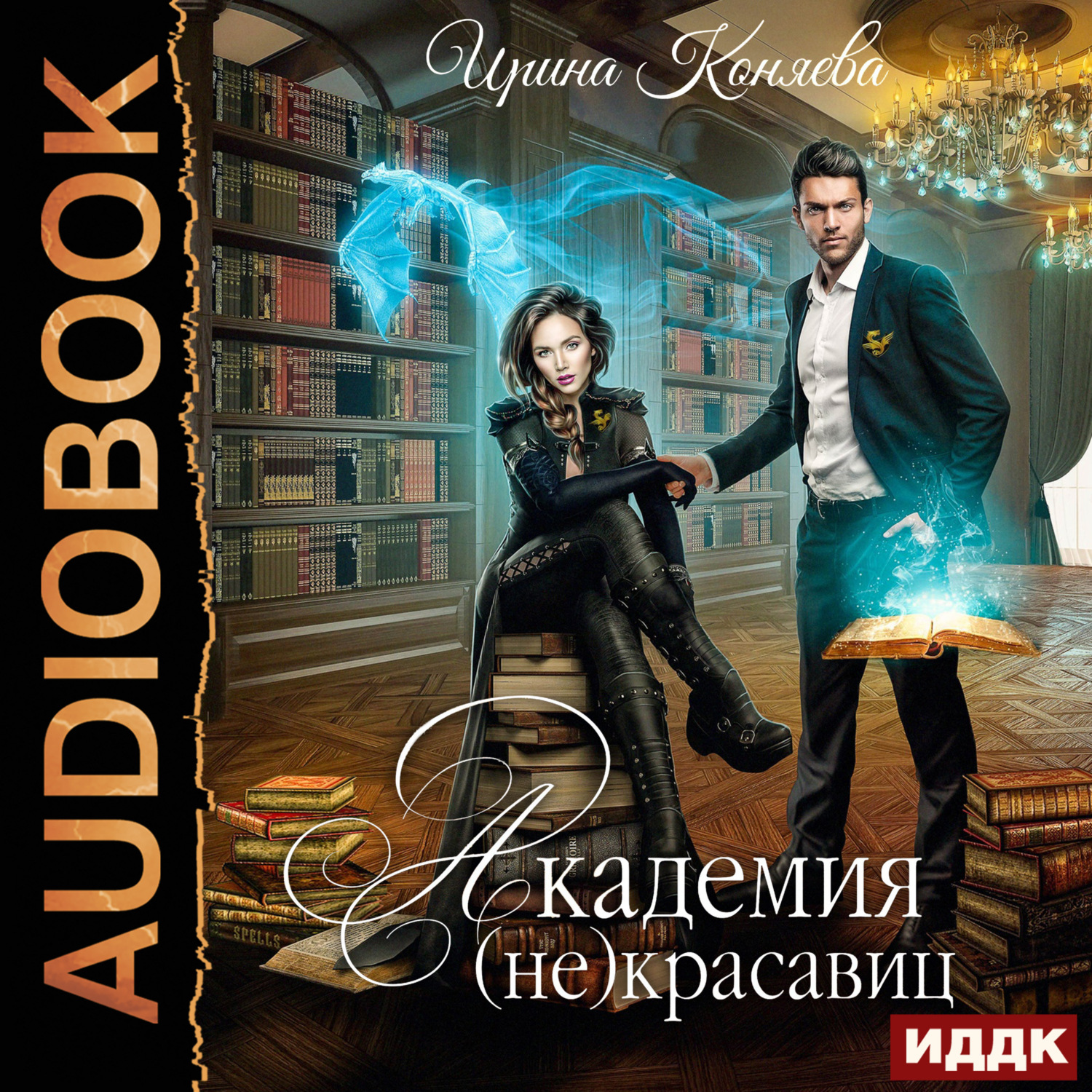 Обложка книги «Академия (не)красавиц»