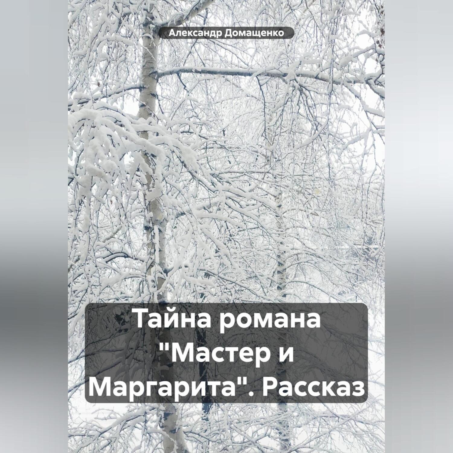 Обложка книги «Тайна романа «Мастер и Маргарита». Рассказ»