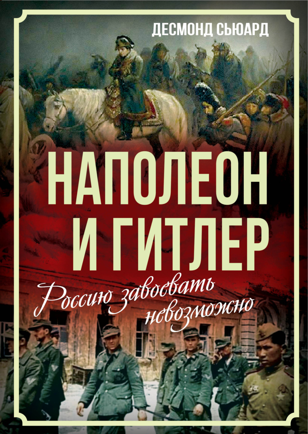Обложка книги «Наполеон и Гитлер. Россию завоевать невозможно»