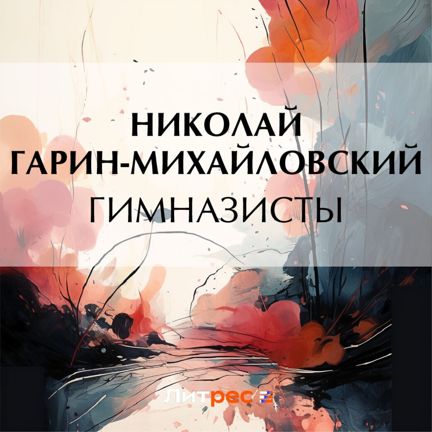 Обложка книги «Гимназисты»