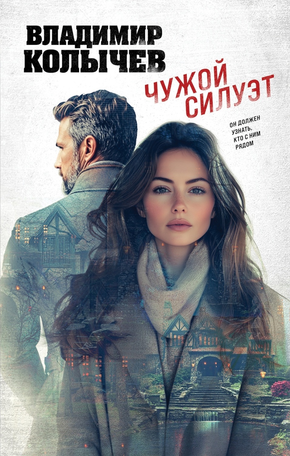 Обложка книги «Чужой силуэт»