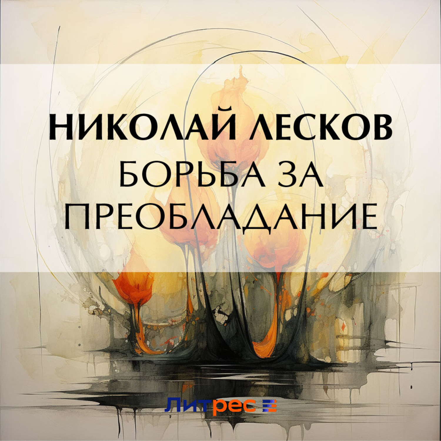 Обложка книги «Борьба за преобладание»