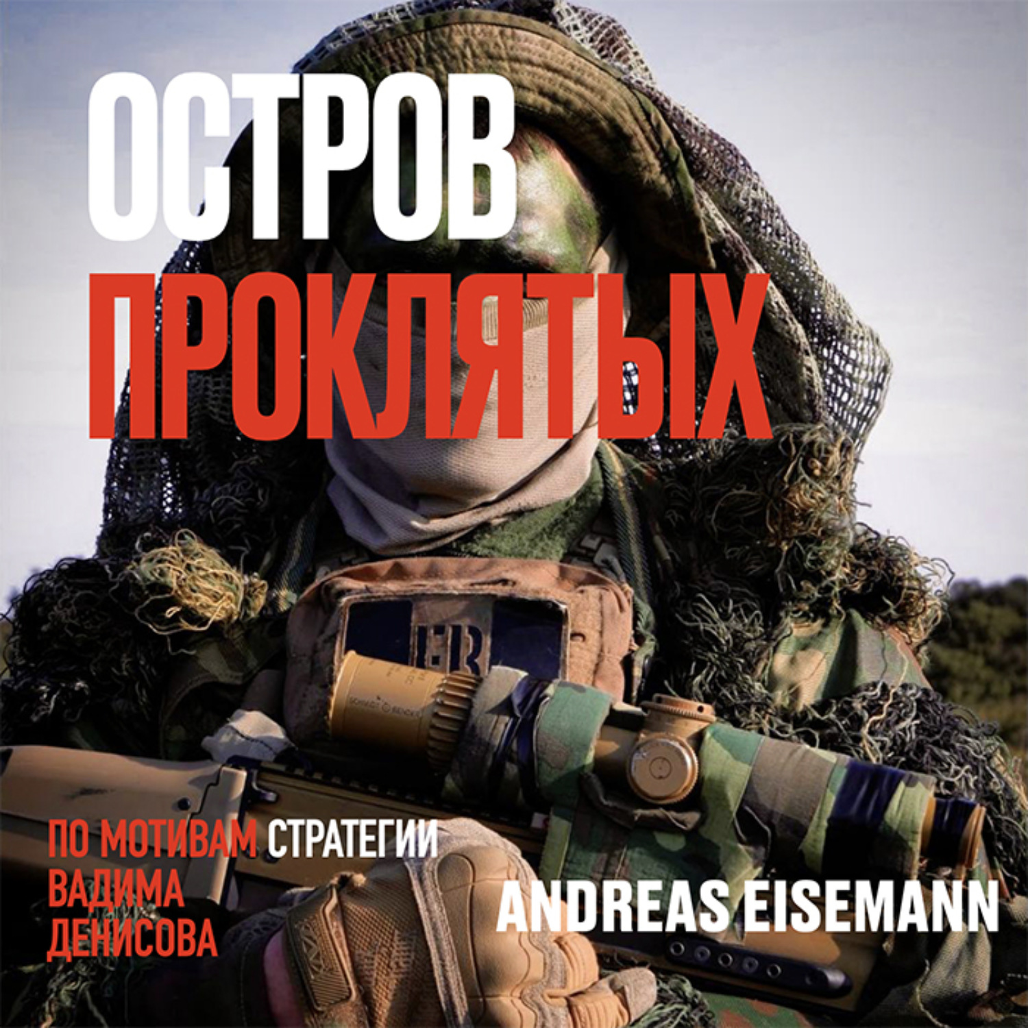 Обложка книги «Остров проклятых»