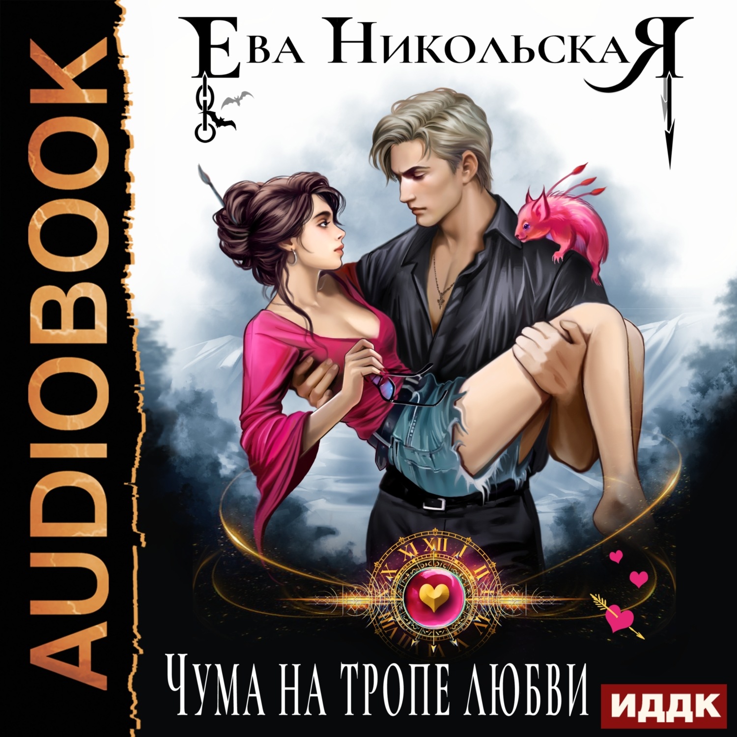 Обложка книги «Чума на тропе любви»