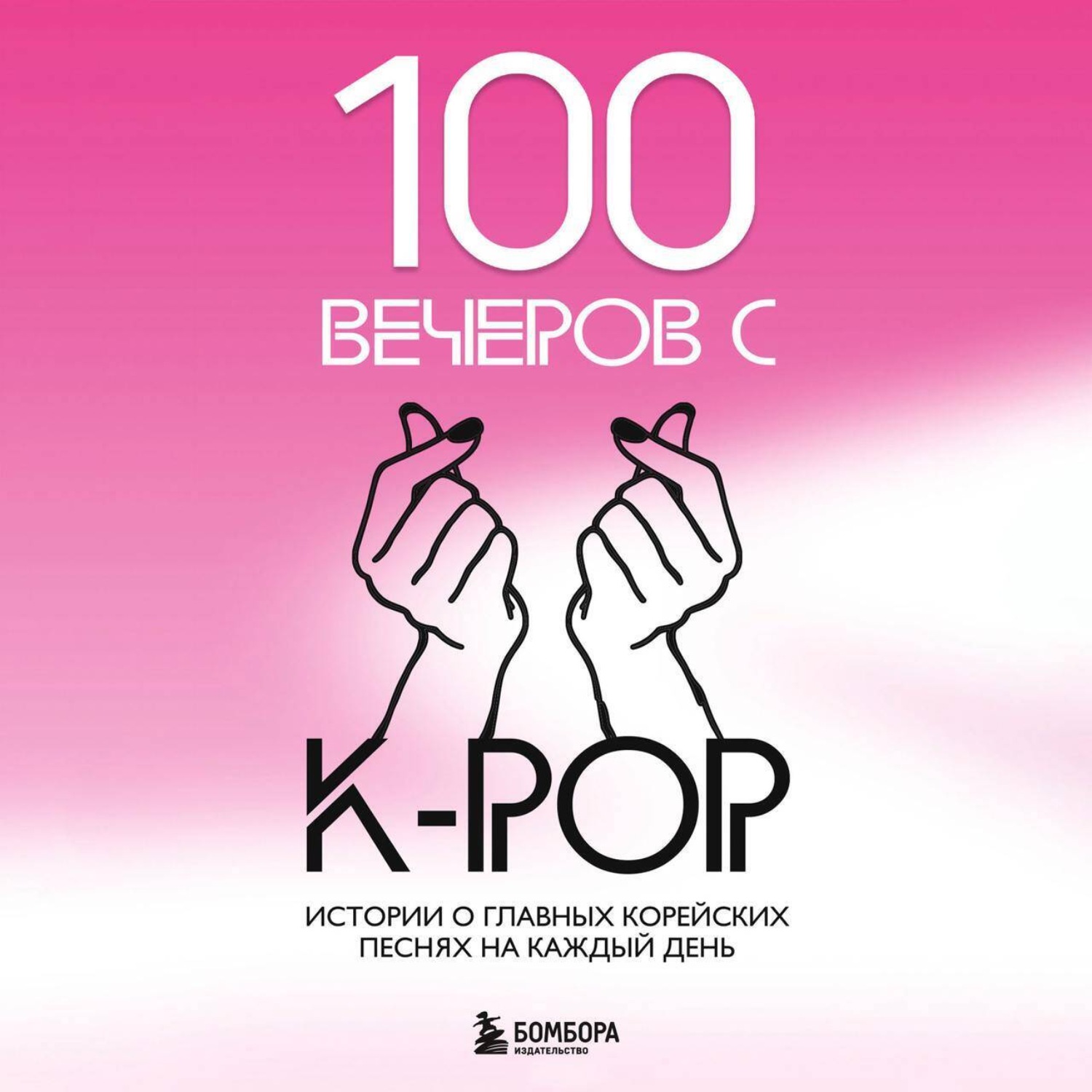 Обложка книги «100 вечеров с K-pop»
