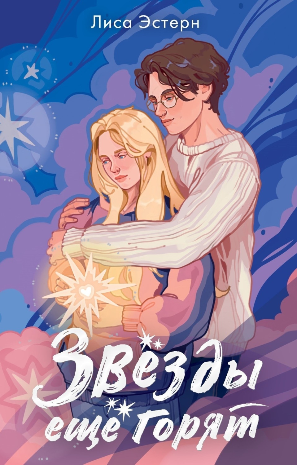 Обложка книги «Звёзды ещё горят»