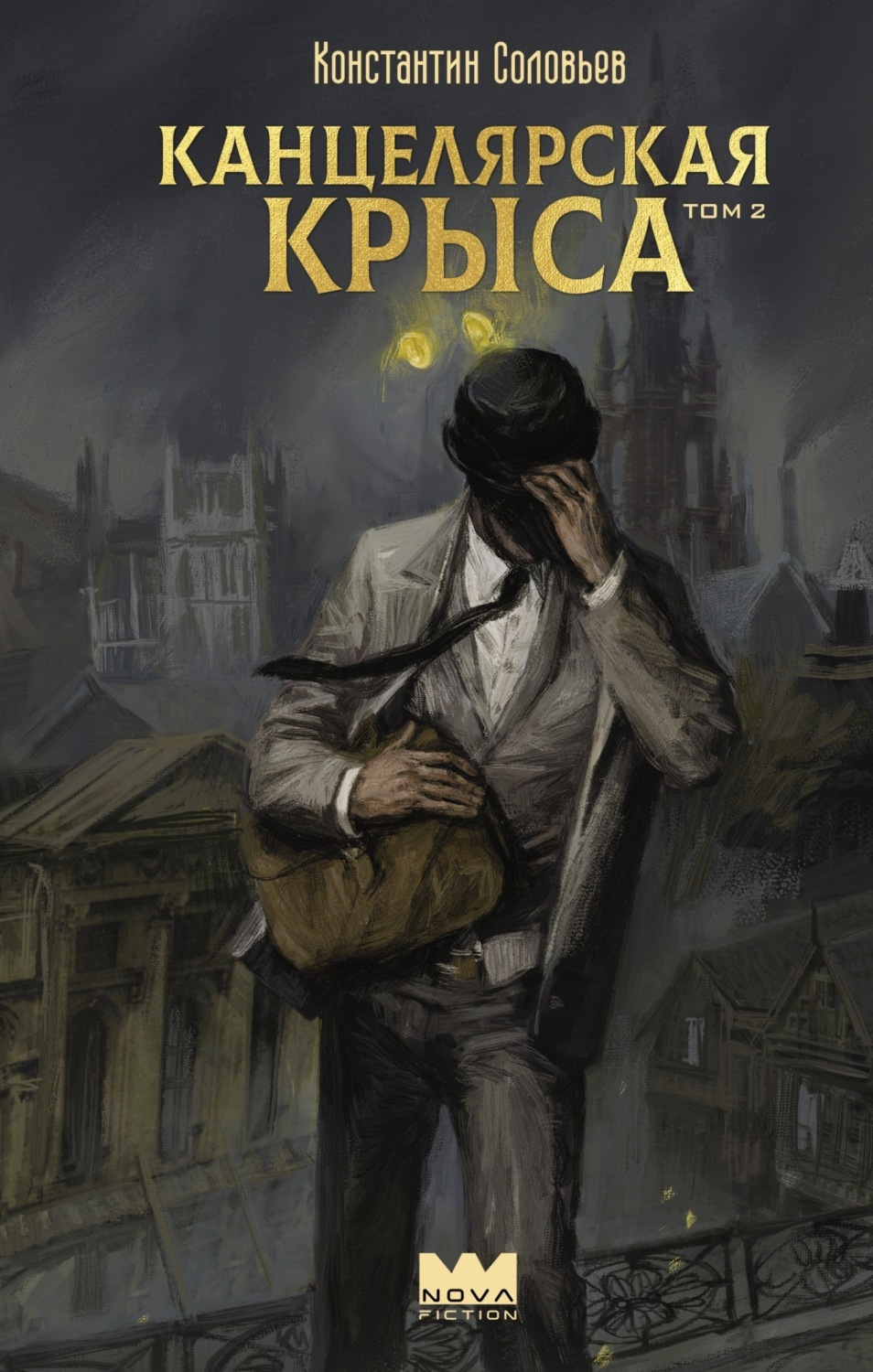 Обложка книги «Канцелярская крыса. Том 2»