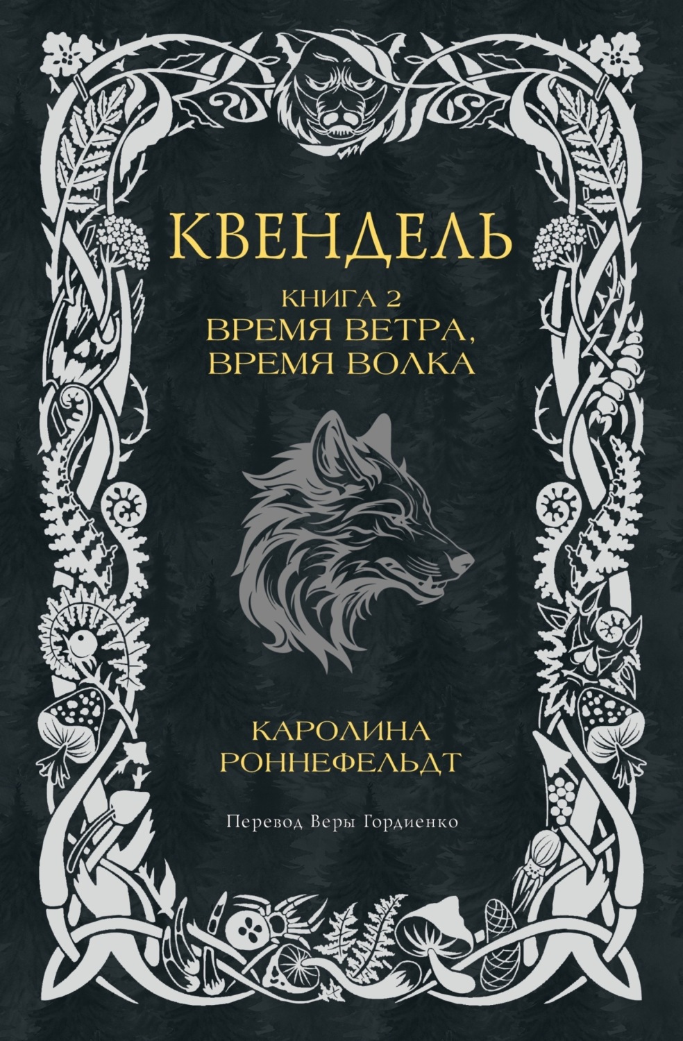 Обложка книги «Квендель. Книга 2. Время ветра, время волка»