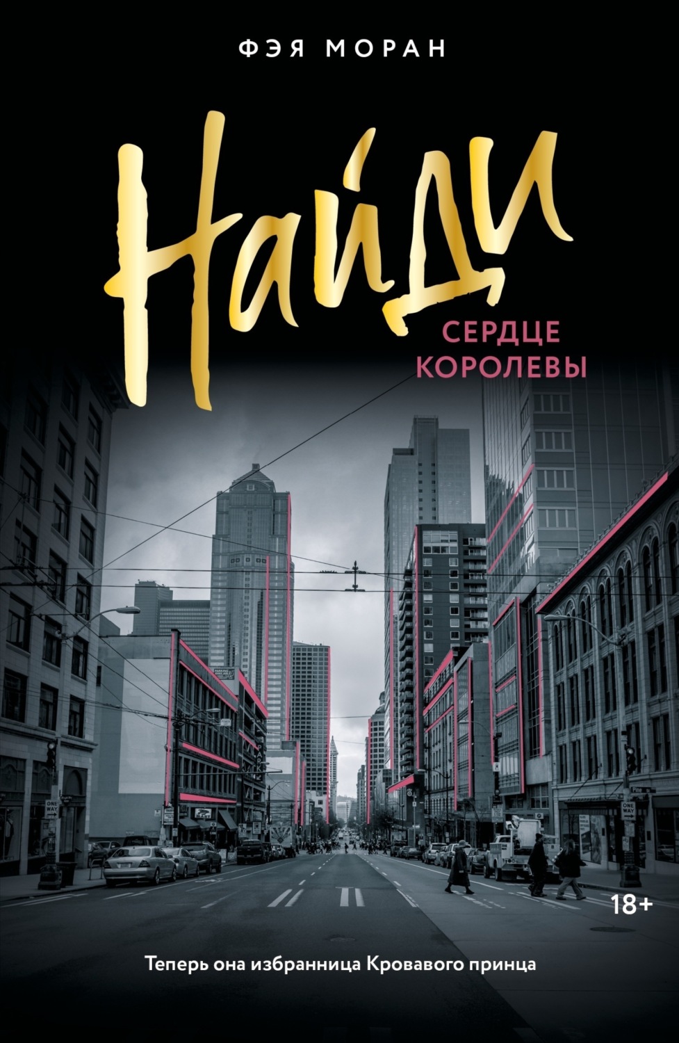 Обложка книги «Найди сердце королевы»