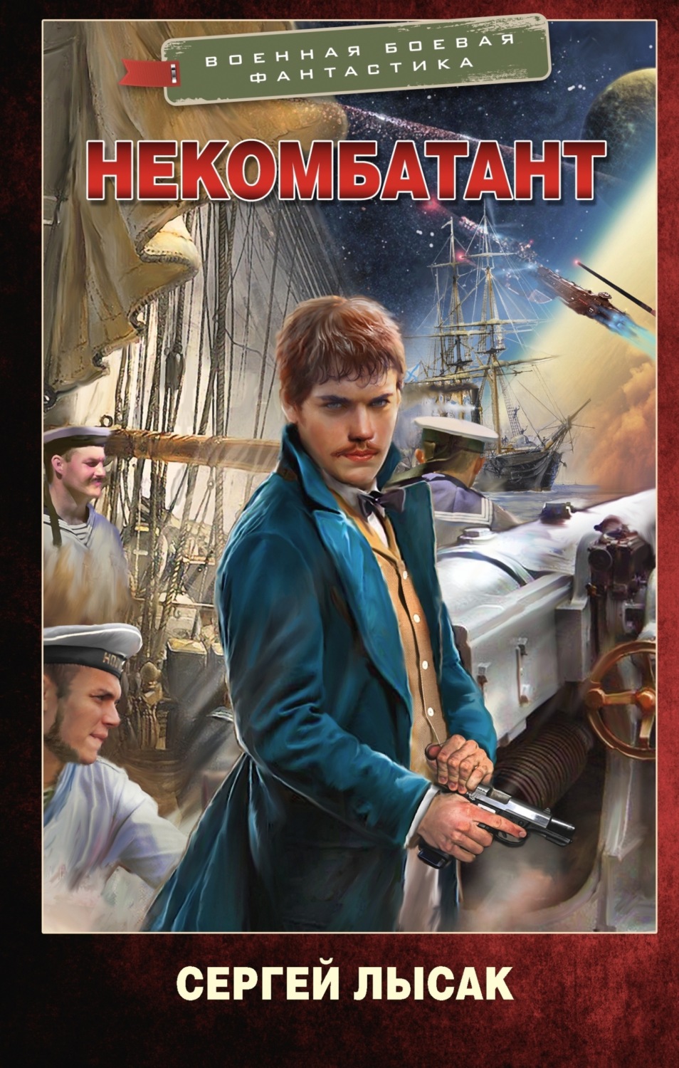 Обложка книги «Некомбатант»