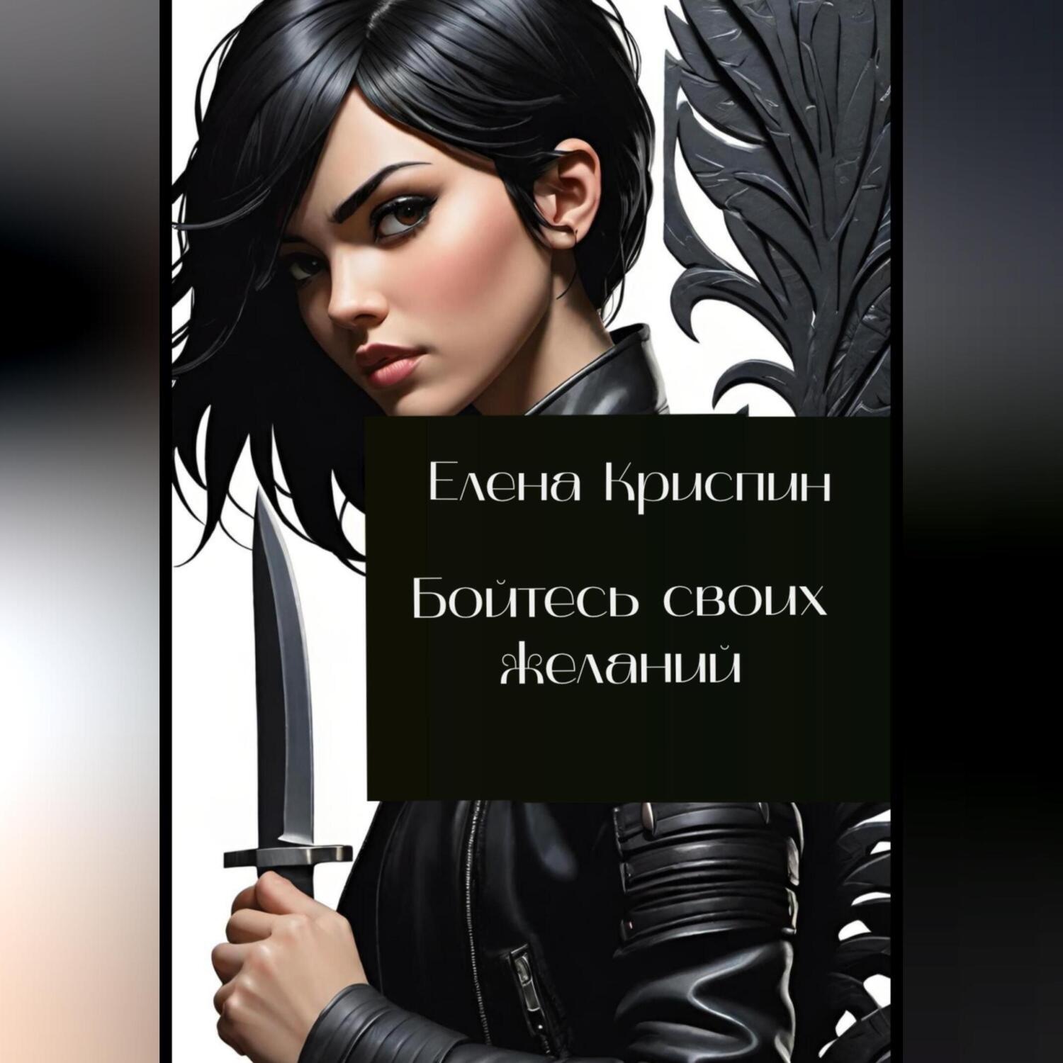 Обложка книги «Бойтесь своих желаний»