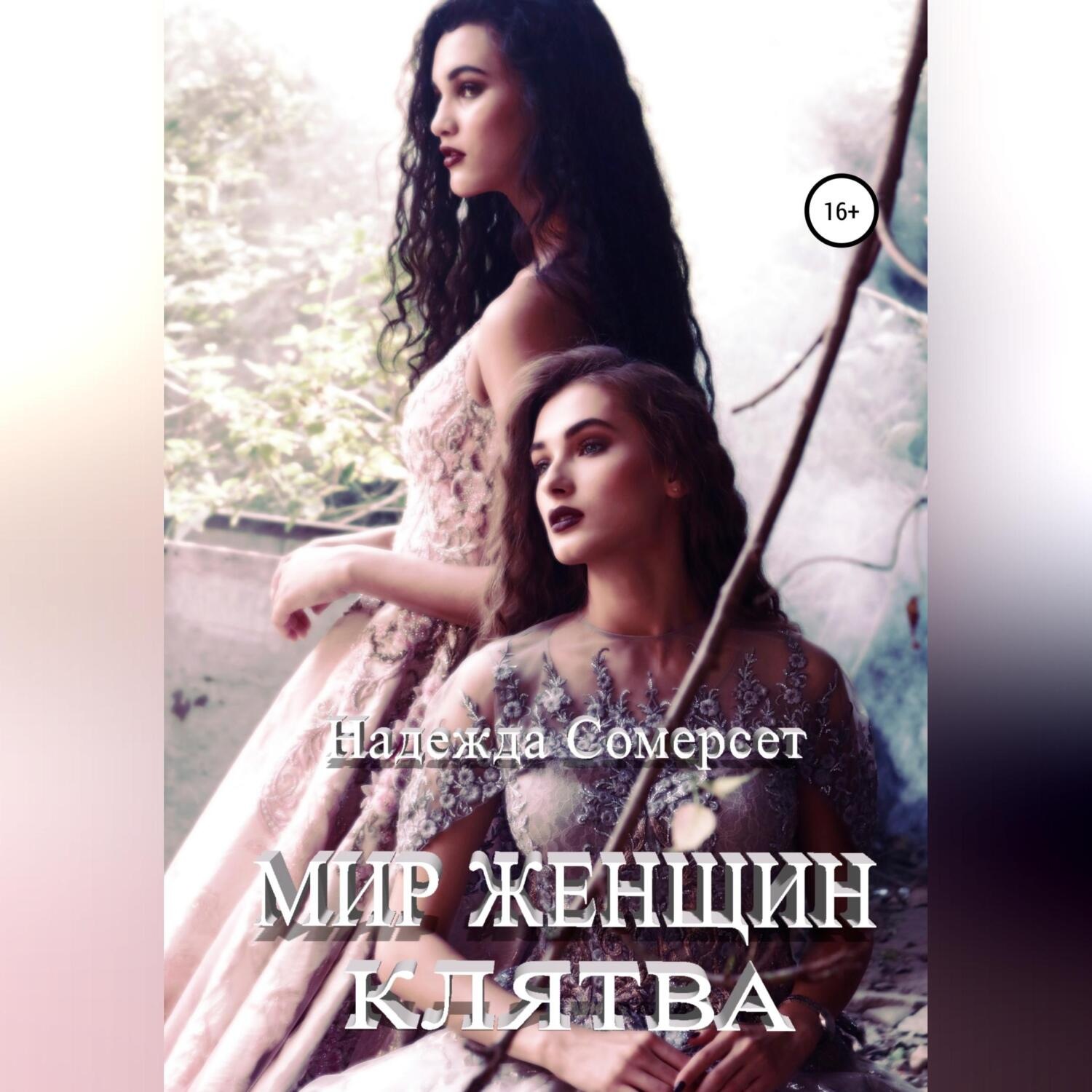 Обложка книги «Мир женщин. Клятва»