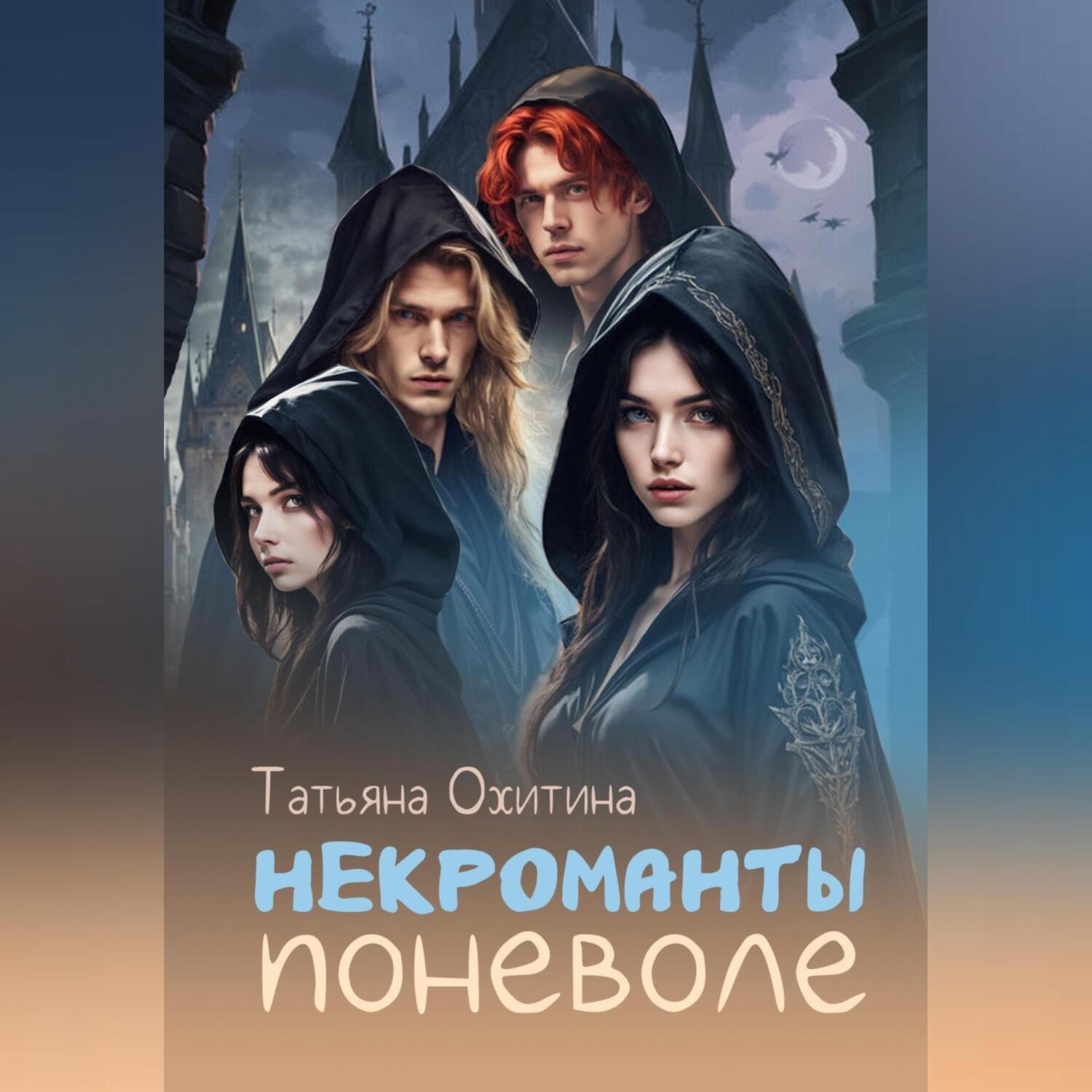Обложка книги «Некроманты поневоле»