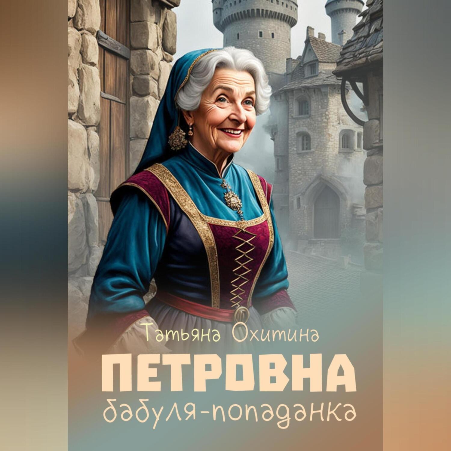 Обложка книги «Петровна. Бабуля-попаданка»