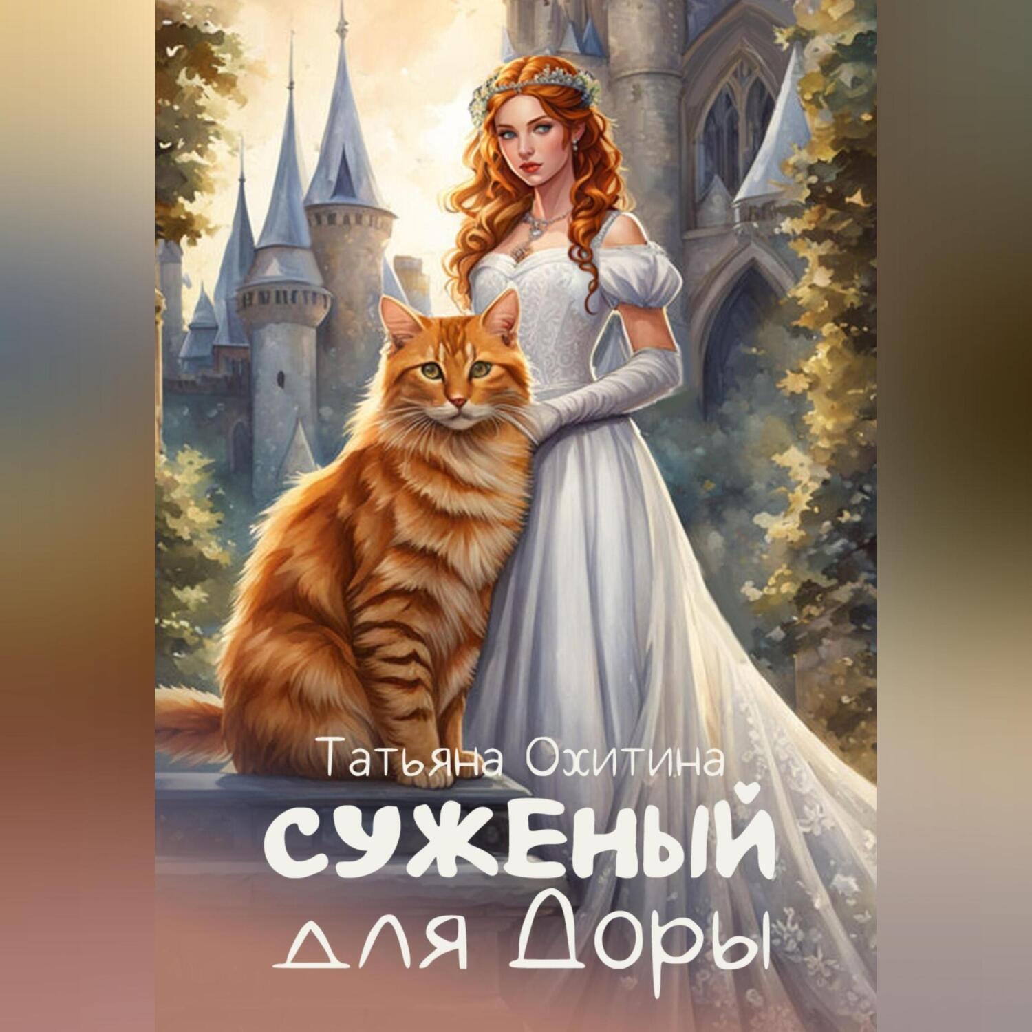 Обложка книги «Суженый для Доры»