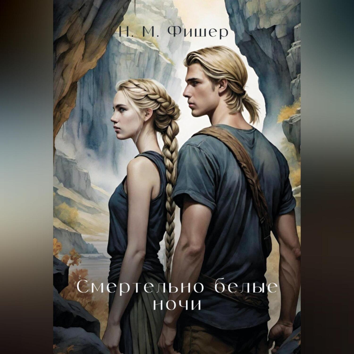 Обложка книги «Смертельно белые ночи»