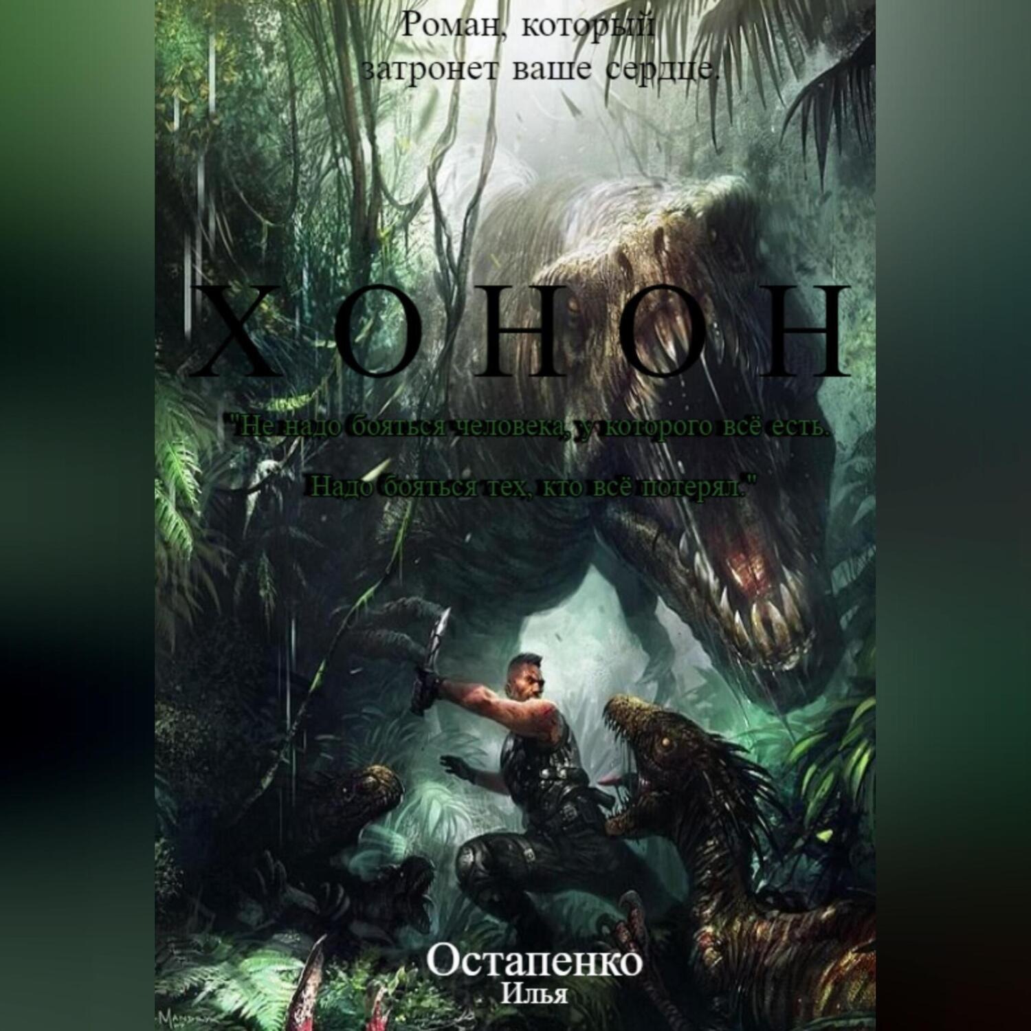 Обложка книги «Хонон»
