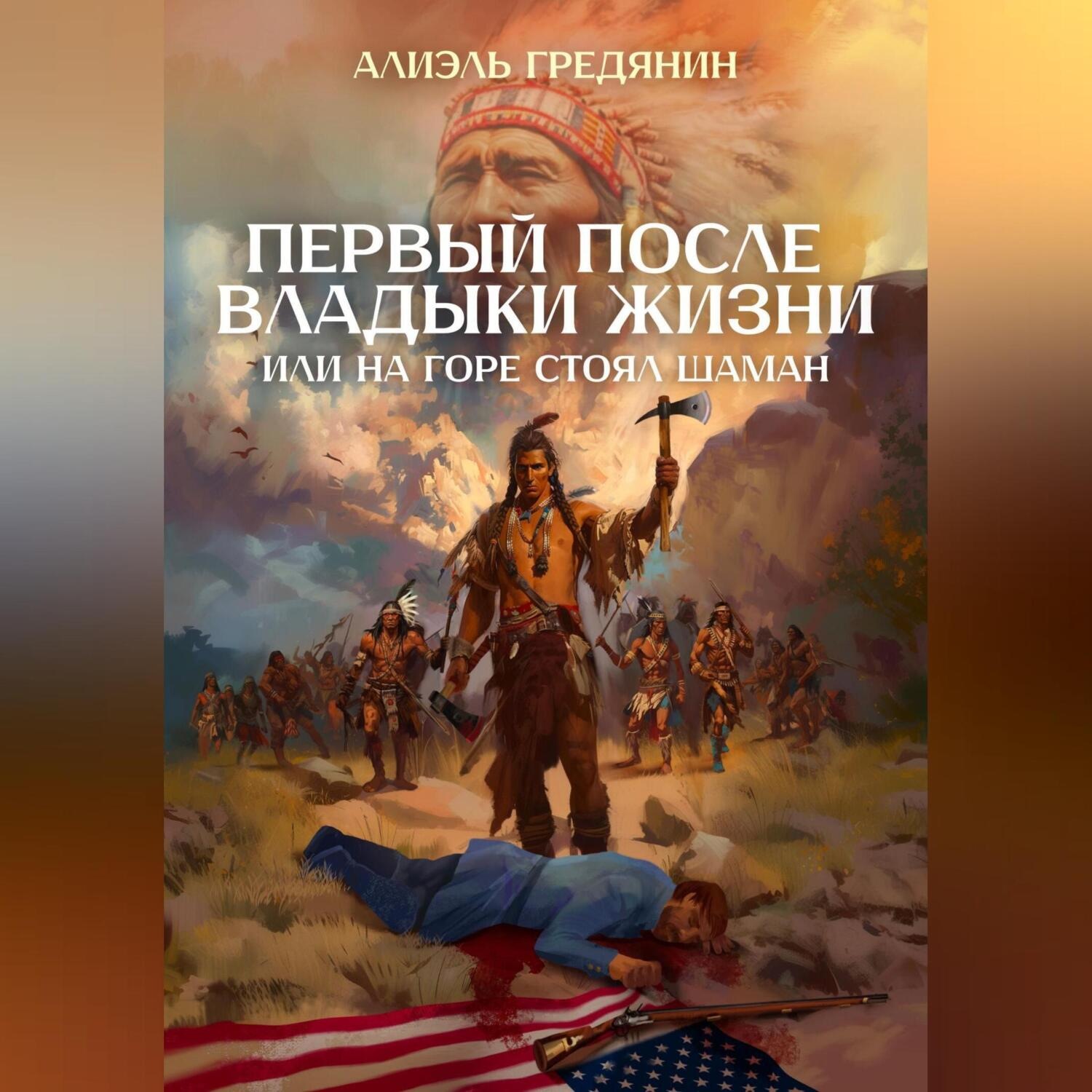 Обложка книги «Первый после Владыки Жизни, или На горе стоял шаман»