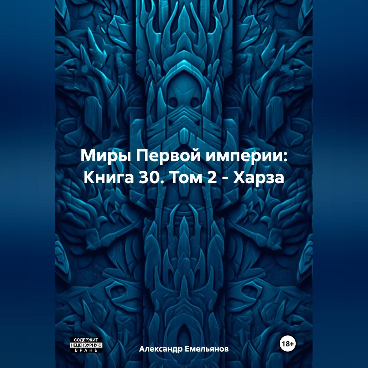 Обложка книги «Миры Первой империи: Книга 30. Том 2 – Харза»